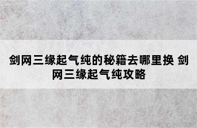 剑网三缘起气纯的秘籍去哪里换 剑网三缘起气纯攻略